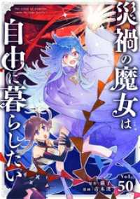 シードコミックス<br> 災禍の魔女は自由に暮らしたい【単話】（５０）