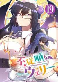 不従順なウェリー【単話】（１９） シードコミックス