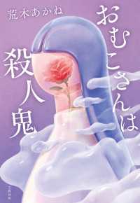 おむこさんは殺人鬼 文春e-book