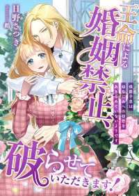 王命による婚姻禁止、破らせていただきます! ～侯爵子息は幼なじみへの初恋をあきらめていないようです～ こはく文庫