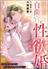 絶倫自衛官と性欲婚 大きすぎる××にもうカラダがもちません…！（分冊版） 【第13話】 蜜恋ティアラ
