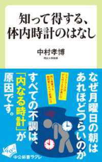 知って得する、体内時計のはなし 中公新書ラクレ