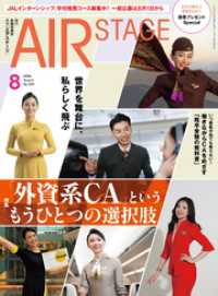 AIR STAGE （エアステージ）2026年8月号 AIR STAGE