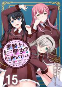 聖騎士ですが、高嶺の三聖女の誰かを酔った勢いで抱いてしまった件について 【連載版】１５ WEBコミックガンマぷらす