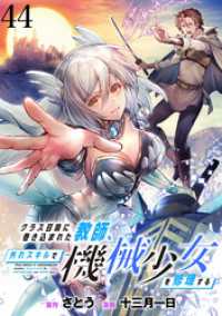 WEBコミックガンマぷらす<br> クラス召喚に巻き込まれた教師、外れスキルで機械少女を修理する 【連載版】４４