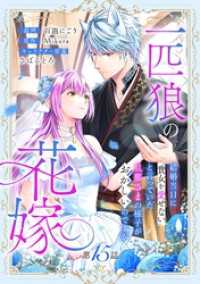 一匹狼の花嫁～結婚当日に「貴女を愛せない」と言っていた旦那さまの様子がおかしいのですが～【分冊版】 15話 Niμ