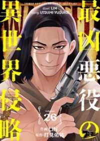 ズズズキュン！<br> 最凶悪役の異世界侵略 26