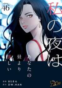 ズズズキュン！<br> 私の夜はあなたの昼より美しい（フルカラー） 46