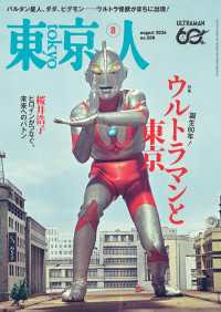 月刊「東京人」 2026年8月号 特集「誕生60年 ウルトラマンと東京」