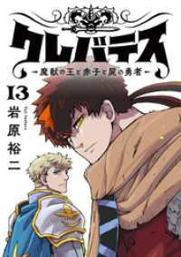 LINEコミックス<br> クレバテスー魔獣の王と赤子と屍の勇者－【フルカラー版】 13巻