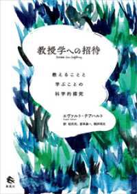 教授学への招待　教えることと学ぶことの科学的探究