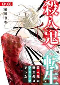 素敵なロマンス<br> 殺人鬼×転生～殺人鬼の転生先はシンママでした～66