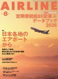 AIRLINE（エアライン）2026年8月号 AIRLINE
