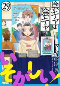 陰キャは陰キャでいそがしい！［ばら売り］第29話［黒蜜］ 黒蜜