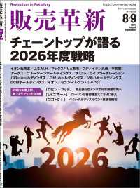 販売革新2026年8・9月号 - チェーンストアビジネスの“イノベーション”を解き明