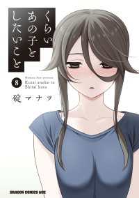 ドラゴンコミックスエイジ<br> くらいあの子としたいこと　8