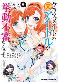 ドラゴンコミックスエイジ<br> クラスメイトの元アイドルが、とにかく挙動不審なんです。　6