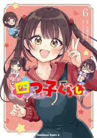 四つ子ぐらし６ 角川コミックス・エース