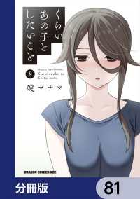 ドラゴンコミックスエイジ<br> くらいあの子としたいこと【分冊版】　81