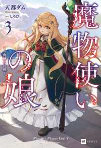 DREノベルス<br> 魔物使いの娘3 ～一角獣の祝祭～【電子特典付き】