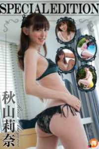 秋山莉奈SpecialEdition 萌得