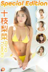十枝梨菜SpecialEdition 萌得