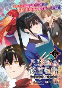 ブシロードコミックス<br> 八彩国の後宮物語～退屈仙皇帝と本好き姫～ 連載版：15
