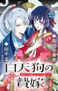 やわらかスピリッツ女子部<br> 白天狗の贄嫁 ～毒持ちの令嬢はかりそめの妻となる～【単話】（１１）