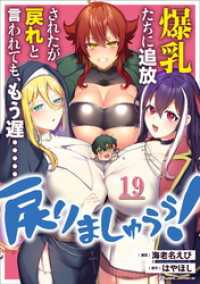 コミックライド<br> 爆乳たちに追放されたが戻れと言われても、もう遅……戻りましゅぅぅ！ 第19話【単話版】