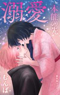 Love Jossie<br> Love Jossie　溺愛／本能の先　story12