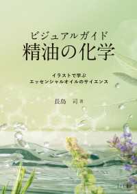 ビジュアルガイド精油の化学：イラストで学ぶエッセンシャルオイルのサイエンス