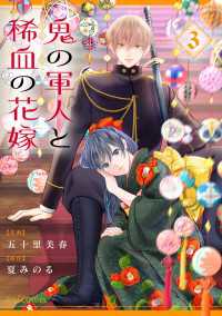 鬼の軍人と稀血の花嫁3巻 noicomi