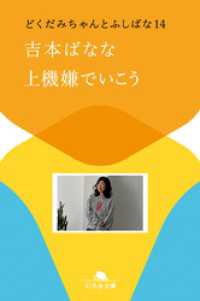 幻冬舎文庫<br> 上機嫌でいこう　どくだみちゃんとふしばな14