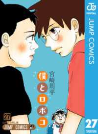 ジャンプコミックスDIGITAL<br> 僕とロボコ 27
