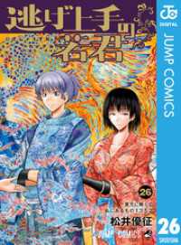 ジャンプコミックスDIGITAL<br> 逃げ上手の若君 26