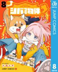 ジャンプコミックスDIGITAL<br> シバつき物件 8