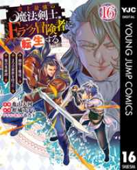 ヤングジャンプコミックスDIGITAL<br> 史上最強の魔法剣士、Fランク冒険者に転生する ～剣聖と魔帝、2つの前世を持った男の英雄譚～ 16