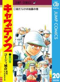 ジャンプコミックスDIGITAL<br> キャプテン2 20