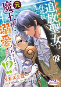 オパールCOMICS kiss<br> 追放聖女は再就職先で元魔王様に溺愛されそうです！？１０