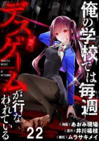 BC<br> 俺の学校では毎週デスゲームが行なわれている 【連載版】２２