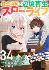 comic スピラ<br> 錬金術師の辺境再生スローライフ～S級パーティーで孤立した少女をかばったら追放されたので、一緒に幸せに暮らします～３４