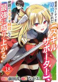 comic スピラ<br> 勇者パーティを追放された【スキルサポーター】、仲間のスキルを解放して最強に成り上がる１８
