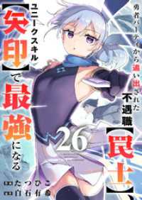 comic スピラ<br> 勇者パーティから追い出された不遇職【罠士】、ユニークスキル【矢印】で最強になる２６
