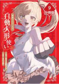世界でただ一人の自動人形『ドール』使い【分冊版】（9） マンガBANGコミックス