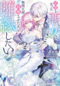 記憶を失った悪女は、無理矢理結婚させた夫と離縁したい。【電子書籍限定書き下ろしSS付き】 ロサージュノベルス