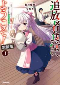 追放者食堂へようこそ！新装版1　～最強パーティーを追放された料理人（Lv.99）は、田舎で念願の冒険者食堂を開きます！～ オーバーラップノベルス
