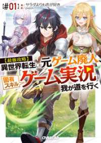 【最強攻略】異世界転生した元ゲーム廃人、固有スキル「ゲーム実況」で我が道を行く【#01】 オーバーラップ文庫