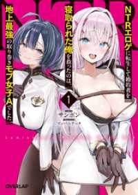 NTRエロゲに転生して婚約者を寝取られた俺を救ったのは、地上最強の取り巻きモブ女子Aでした 1 オーバーラップ文庫