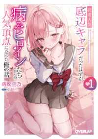 読者人気底辺キャラだったはずが病みヒロインたちからの人気頂点になった俺の話 1 オーバーラップ文庫