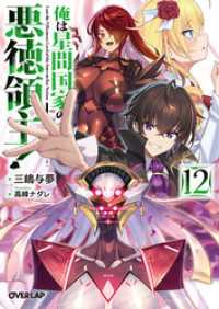 俺は星間国家の悪徳領主！12 オーバーラップ文庫
